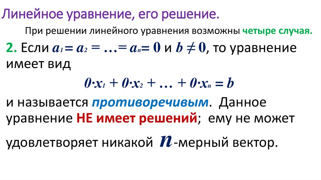 Линейное уравнение, его решение.