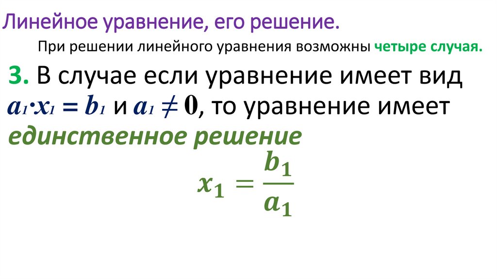 Линейное уравнение, его решение.