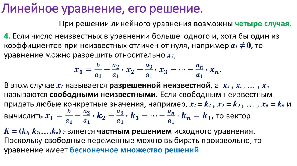 Линейное уравнение, его решение.