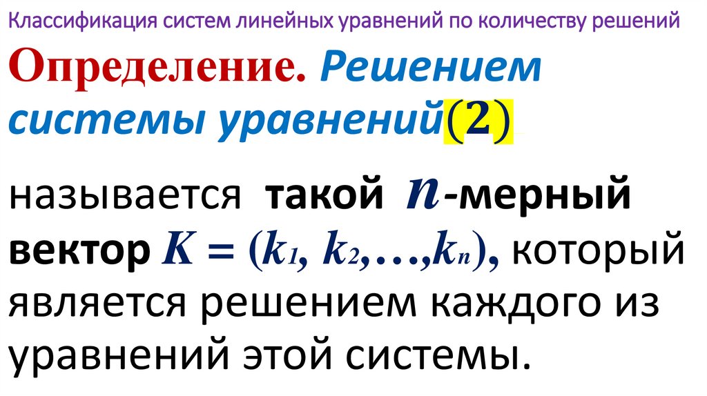 Классификация систем линейных уравнений по количеству решений