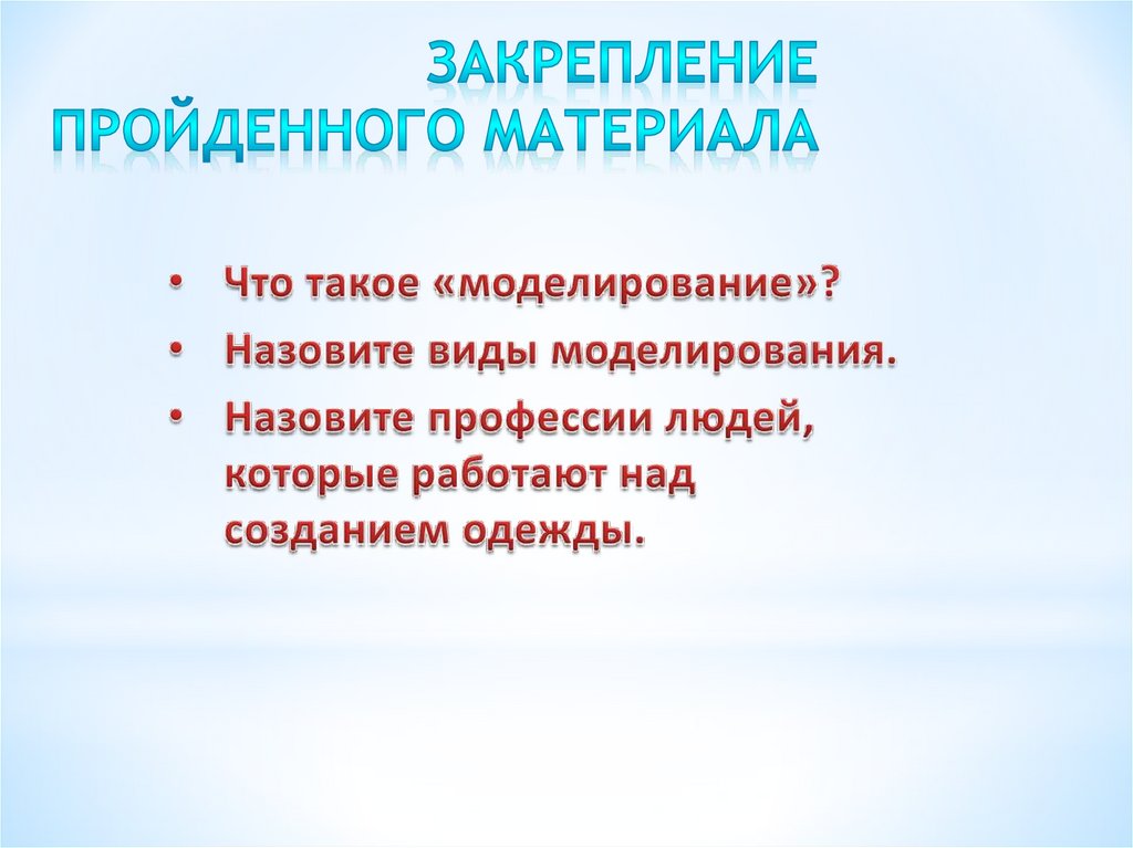 Закрепление пройденного материала