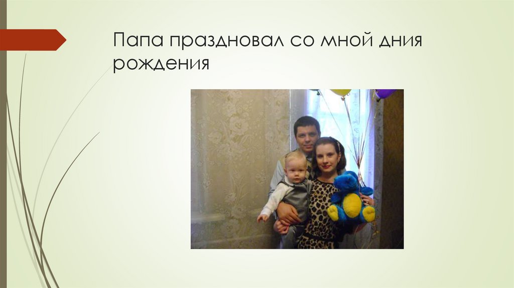 Папа праздновал со мной дния рождения