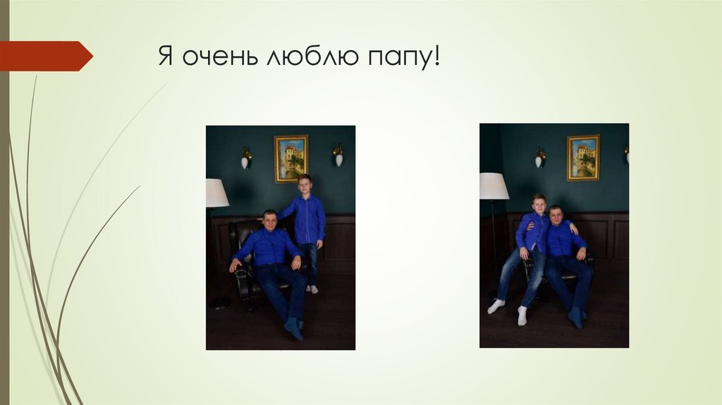 Я очень люблю папу!