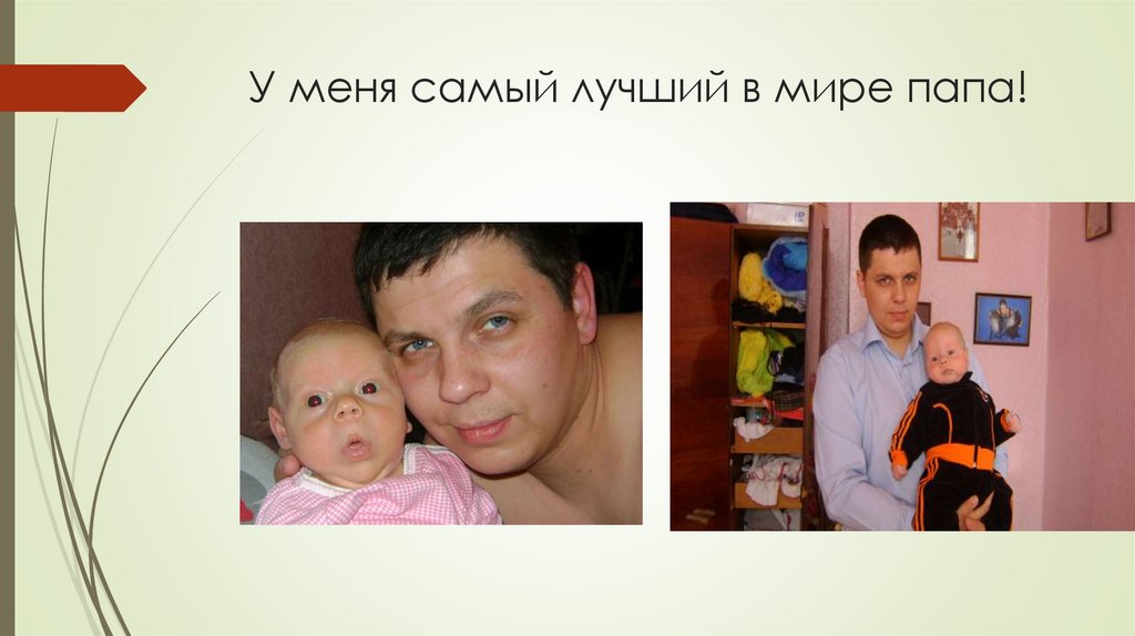 У меня самый лучший в мире папа!