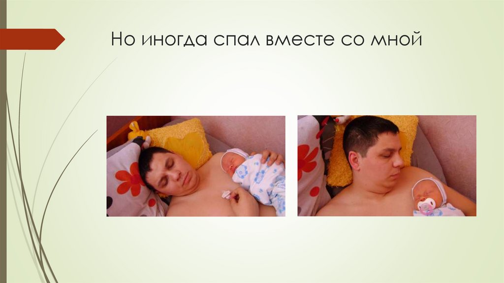 Но иногда спал вместе со мной