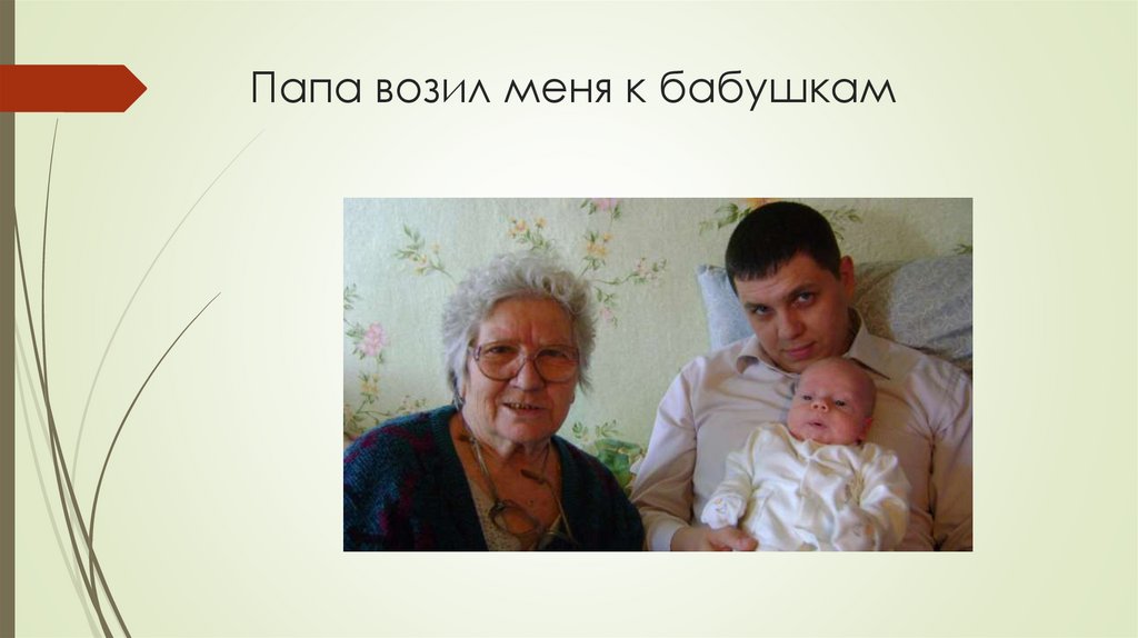 Папа возил меня к бабушкам
