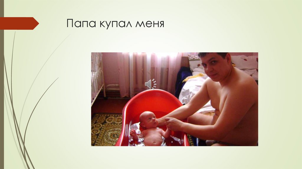 Папа купал меня