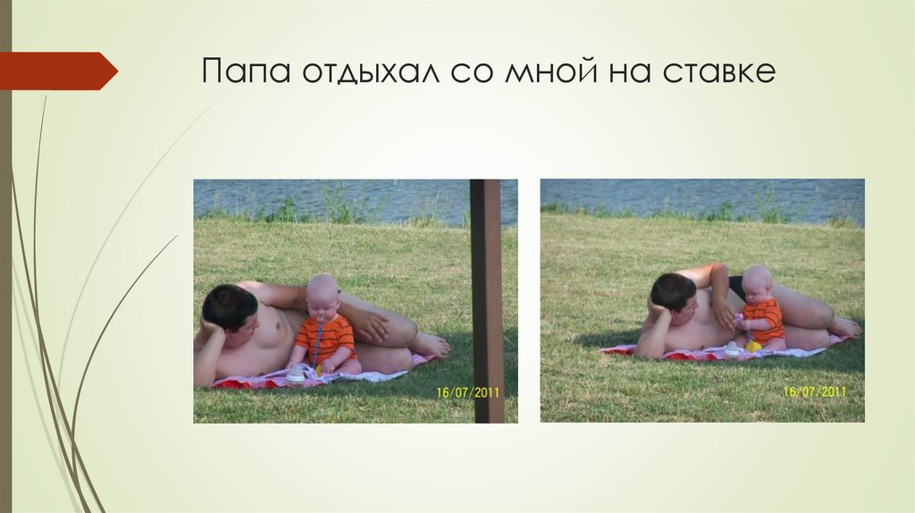 Папа отдыхал со мной на ставке