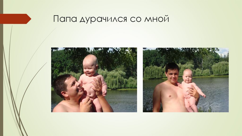 Папа дурачился со мной