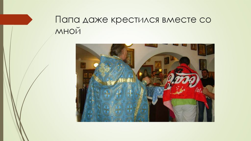 Папа даже крестился вместе со мной