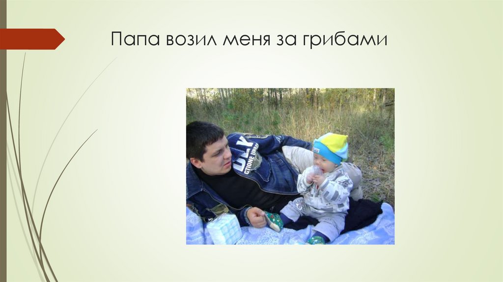 Папа возил меня за грибами