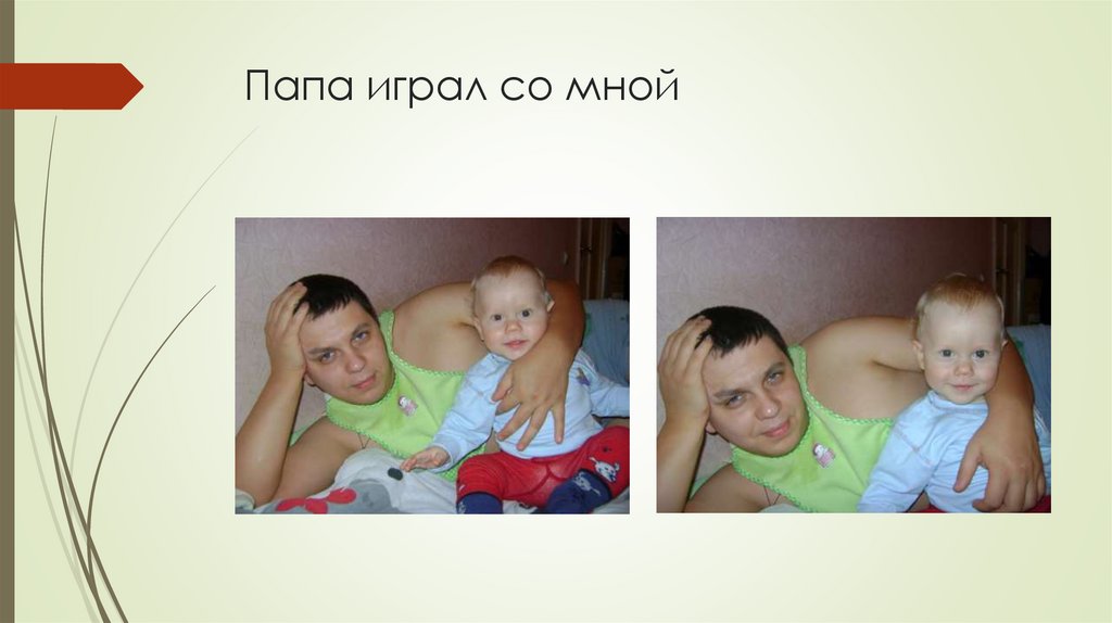Папа играл со мной