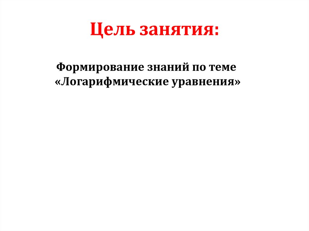 Цель занятия: