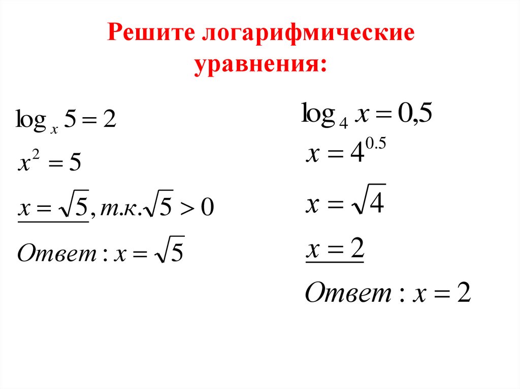 Решите логарифмические уравнения: