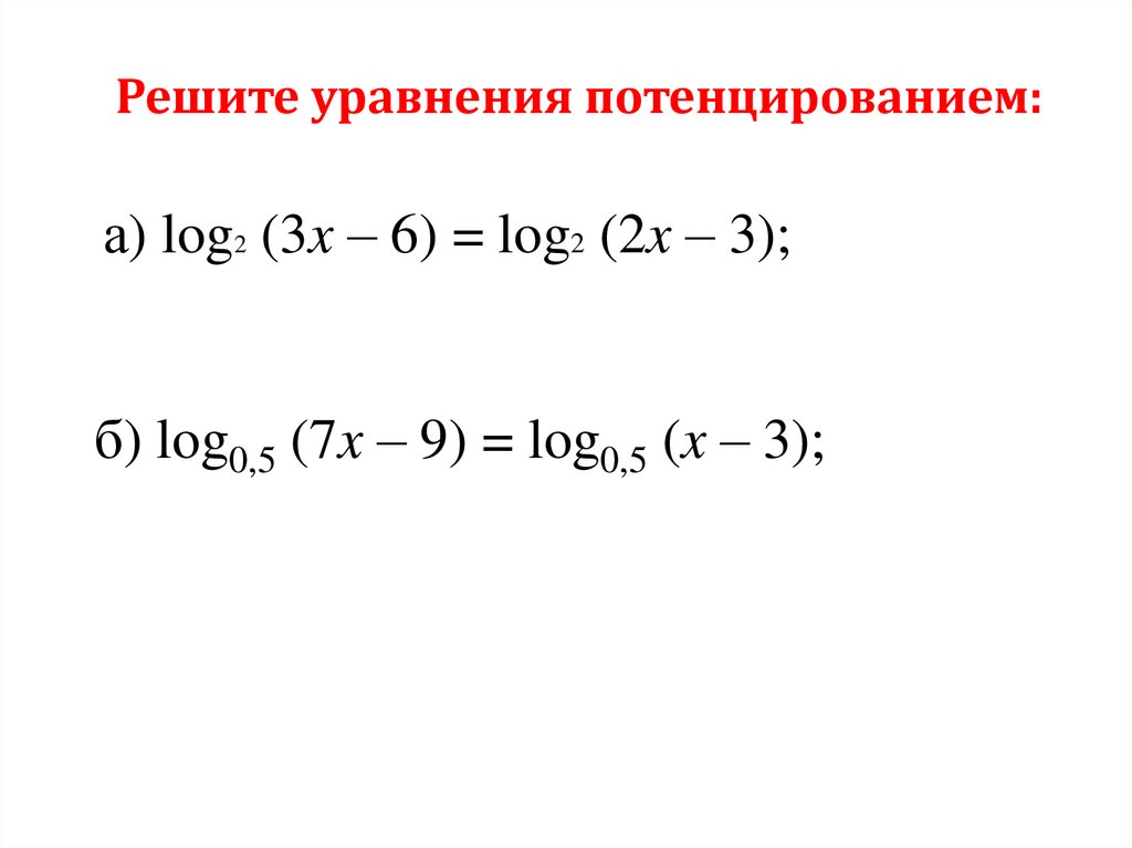 Решите уравнения потенцированием: