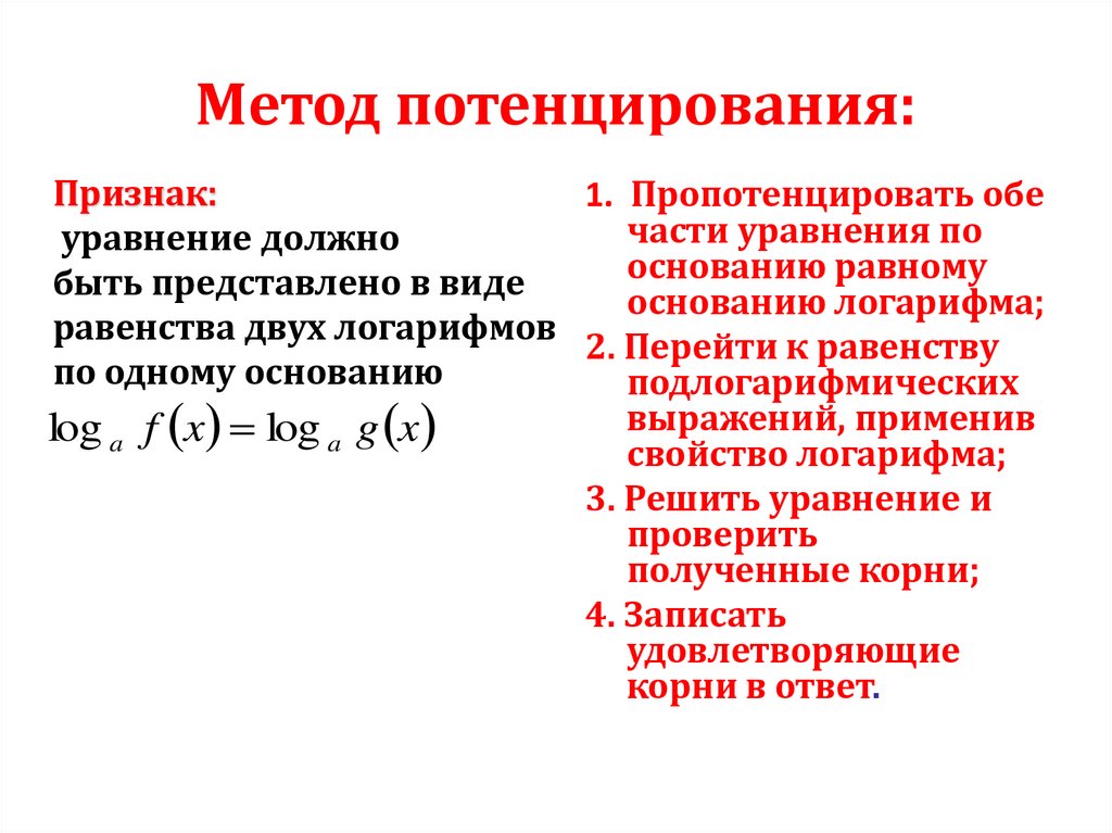 Метод потенцирования: