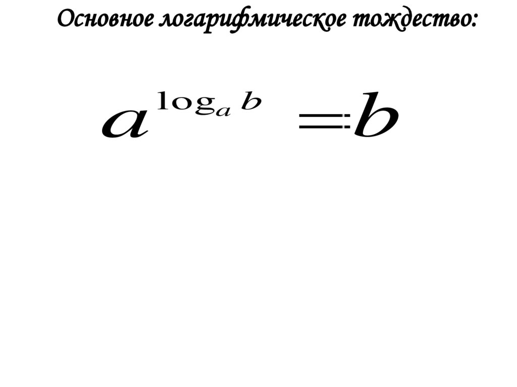 Основное логарифмическое тождество: