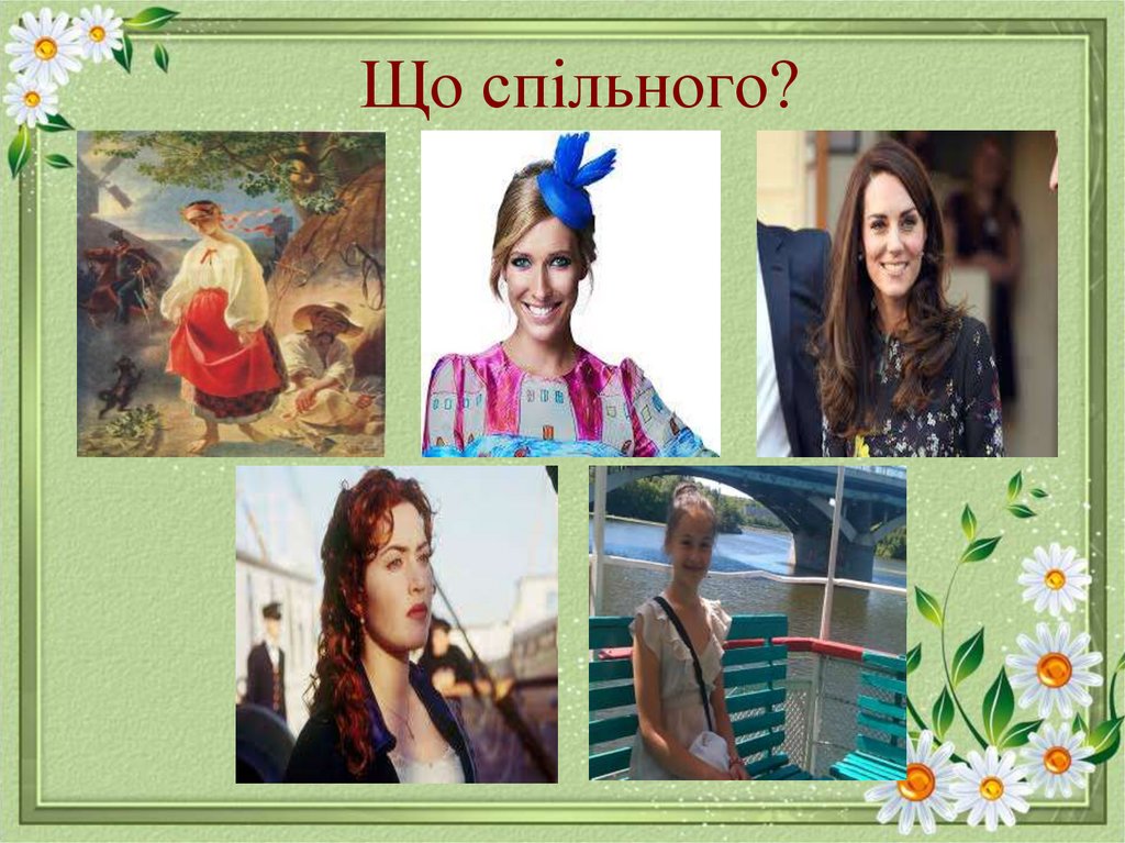 Що спільного?