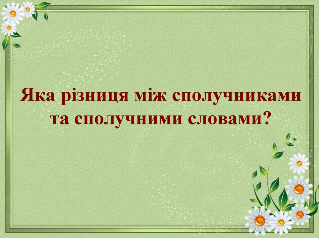 Яка різниця між сполучниками та сполучними словами?