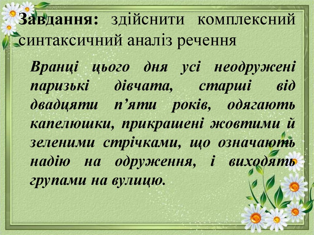 Завдання: здійснити комплексний синтаксичний аналіз речення
