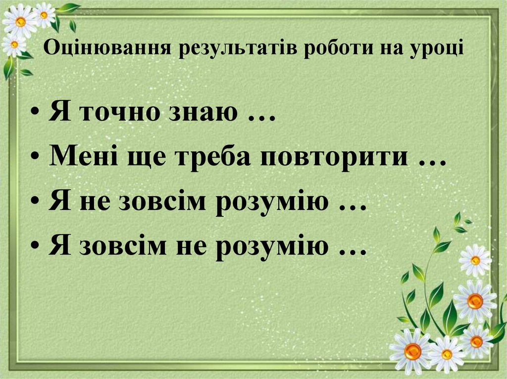 Оцінювання результатів роботи на уроці