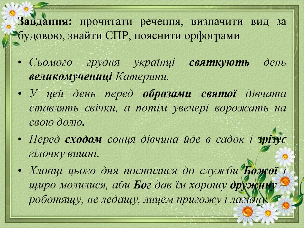Завдання: прочитати речення, визначити вид за будовою, знайти СПР, пояснити орфограми