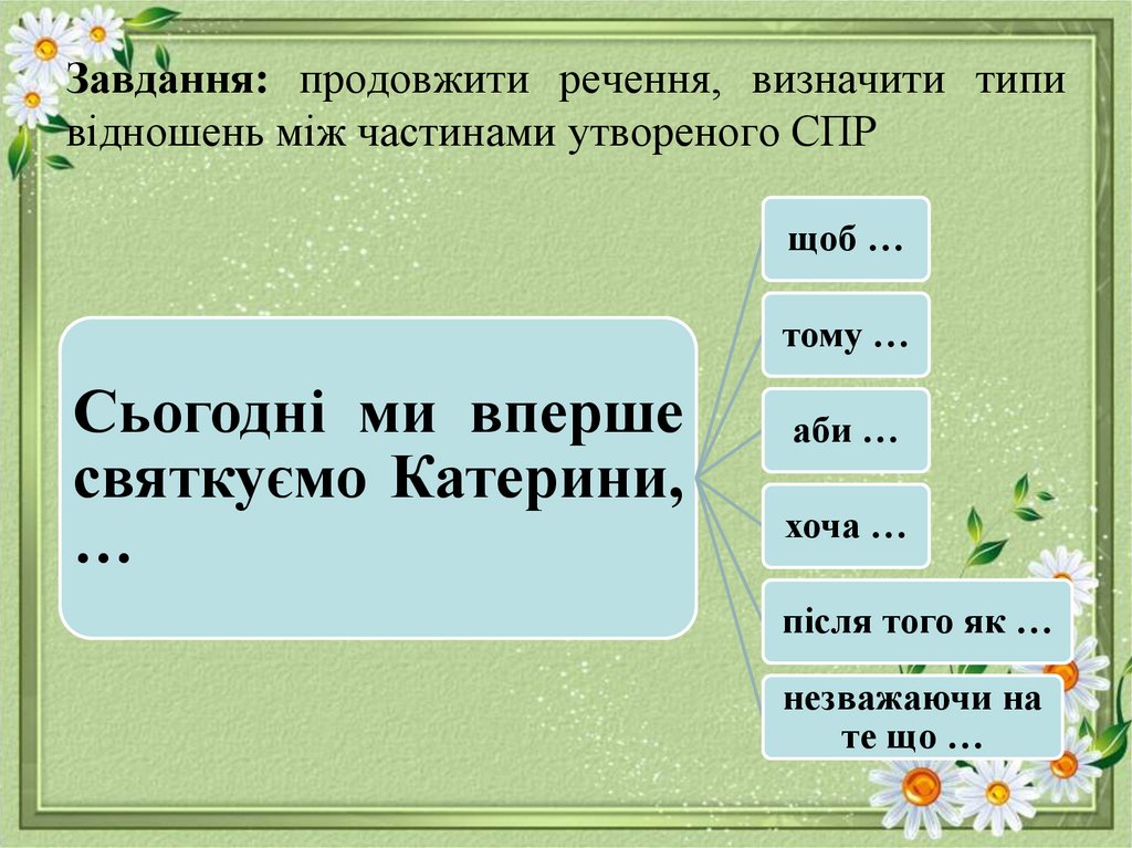Завдання: продовжити речення, визначити типи відношень між частинами утвореного СПР