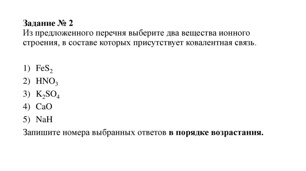 Задание № 2 Из предложенного перечня выберите два вещества ионного строения, в составе которых присутствует ковалентная связь.