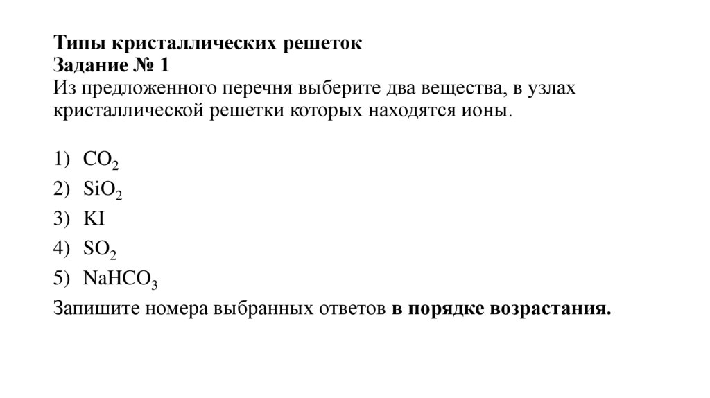 Типы кристаллических решеток Задание № 1 Из предложенного перечня выберите два вещества, в узлах кристаллической решетки