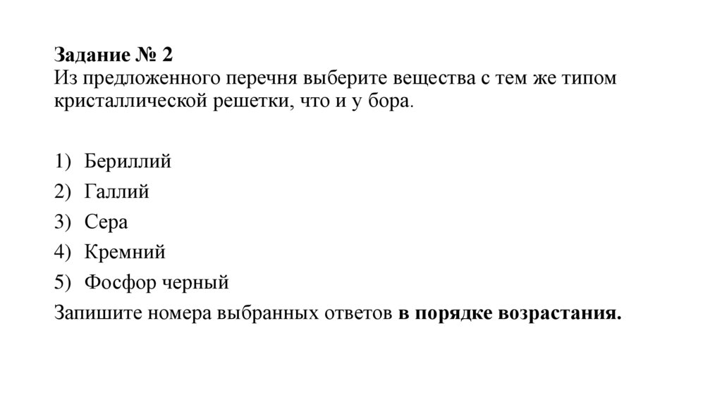 Задание № 2 Из предложенного перечня выберите вещества с тем же типом кристаллической решетки, что и у бора.
