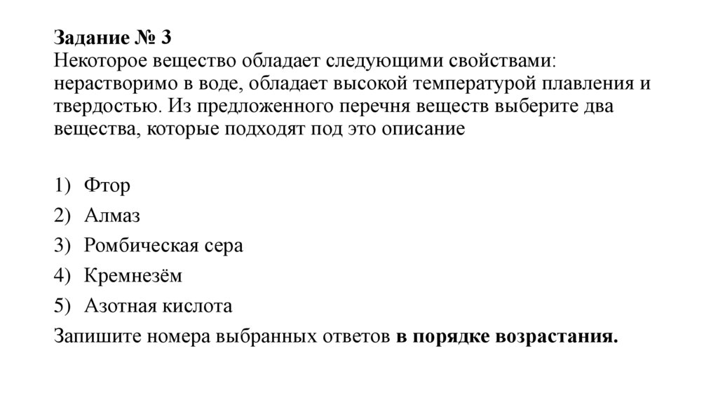Задание № 3 Некоторое вещество обладает следующими свойствами: нерастворимо в воде, обладает высокой температурой плавления и