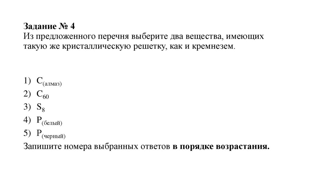 Задание № 4 Из предложенного перечня выберите два вещества, имеющих такую же кристаллическую решетку, как и кремнезем.