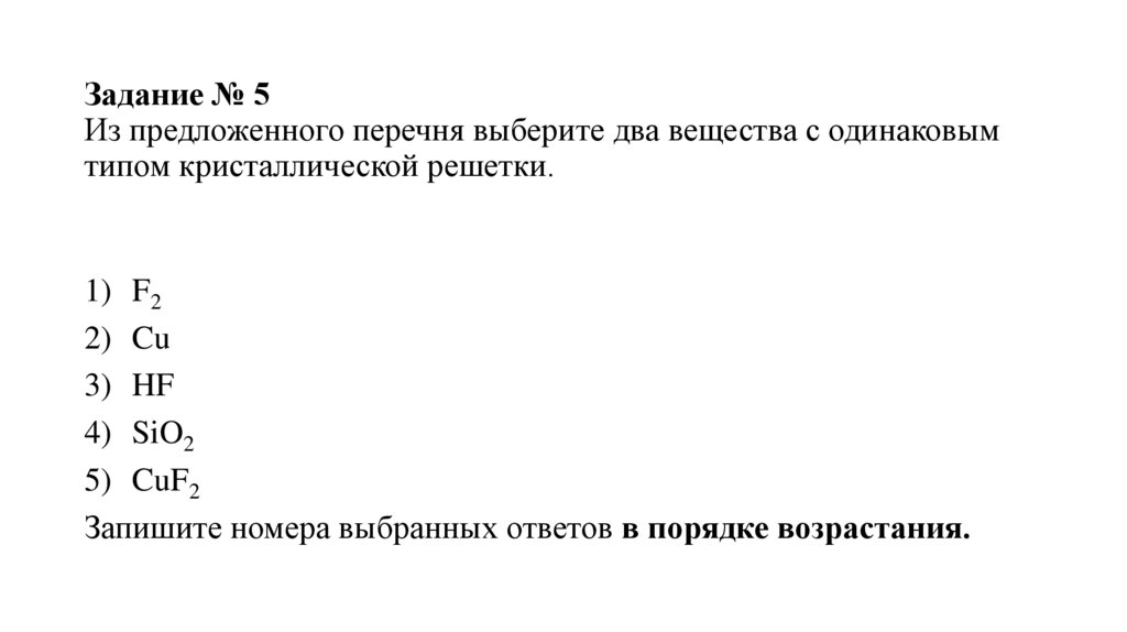 Задание № 5 Из предложенного перечня выберите два вещества с одинаковым типом кристаллической решетки.