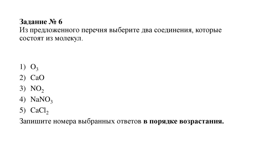 Задание № 6 Из предложенного перечня выберите два соединения, которые состоят из молекул.