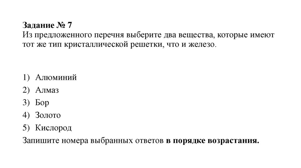 Задание № 7 Из предложенного перечня выберите два вещества, которые имеют тот же тип кристаллической решетки, что и железо.