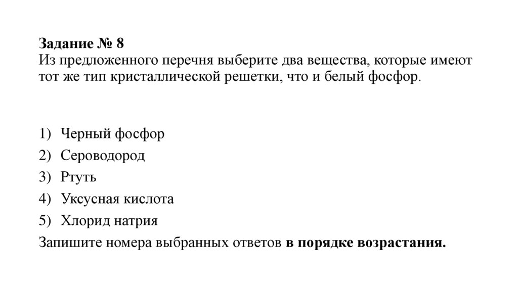 Задание № 8 Из предложенного перечня выберите два вещества, которые имеют тот же тип кристаллической решетки, что и белый