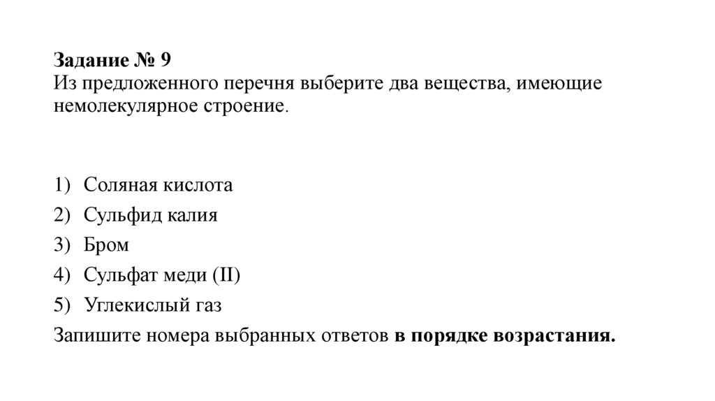 Задание № 9 Из предложенного перечня выберите два вещества, имеющие немолекулярное строение.