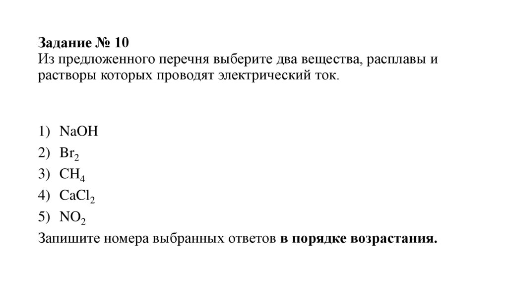 Задание № 10 Из предложенного перечня выберите два вещества, расплавы и растворы которых проводят электрический ток.