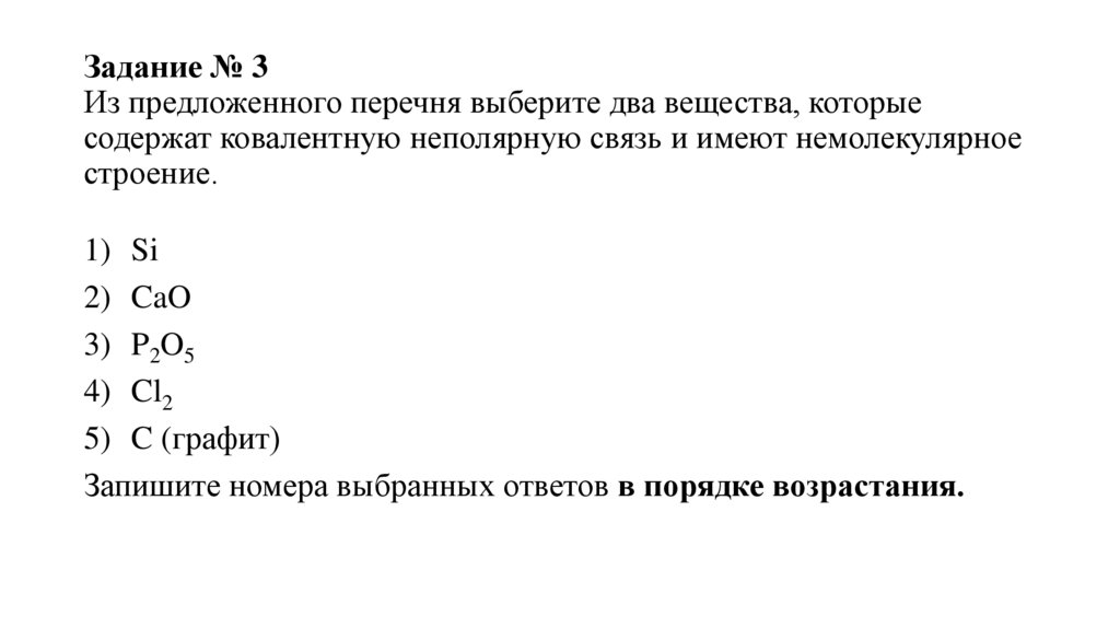 Задание № 3 Из предложенного перечня выберите два вещества, которые содержат ковалентную неполярную связь и имеют
