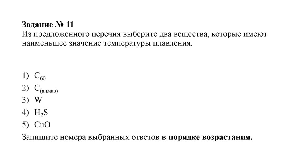 Задание № 11 Из предложенного перечня выберите два вещества, которые имеют наименьшее значение температуры плавления.