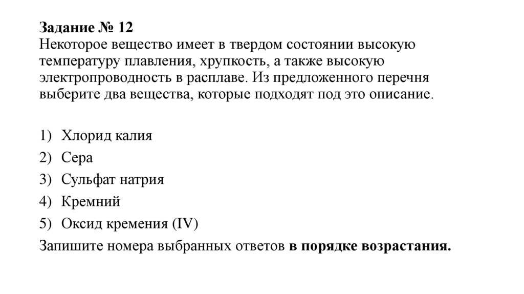 Задание № 12 Некоторое вещество имеет в твердом состоянии высокую температуру плавления, хрупкость, а также высокую