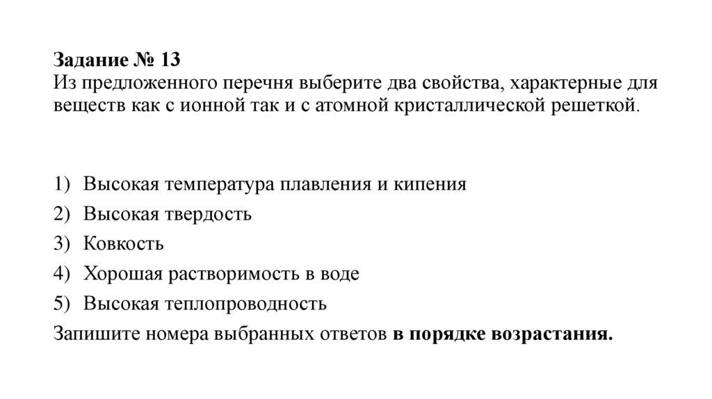 Задание № 13 Из предложенного перечня выберите два свойства, характерные для веществ как с ионной так и с атомной