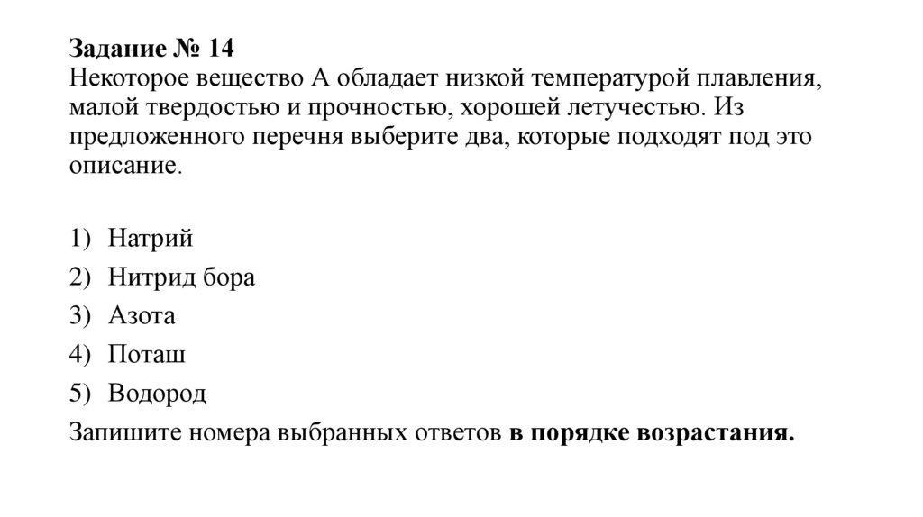 Задание № 14 Некоторое вещество А обладает низкой температурой плавления, малой твердостью и прочностью, хорошей летучестью. Из