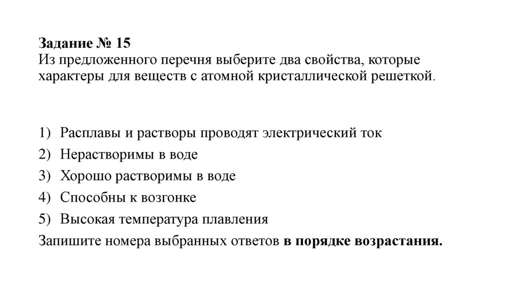 Задание № 15 Из предложенного перечня выберите два свойства, которые характеры для веществ с атомной кристаллической решеткой.