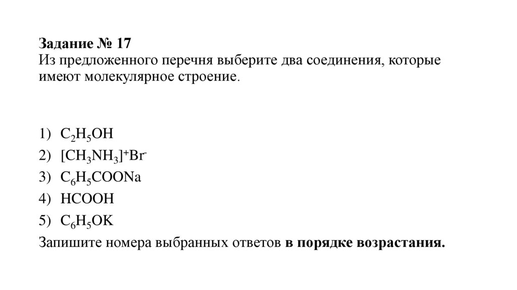 Задание № 17 Из предложенного перечня выберите два соединения, которые имеют молекулярное строение.