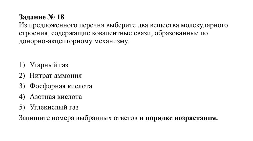 Задание № 18 Из предложенного перечня выберите два вещества молекулярного строения, содержащие ковалентные связи, образованные