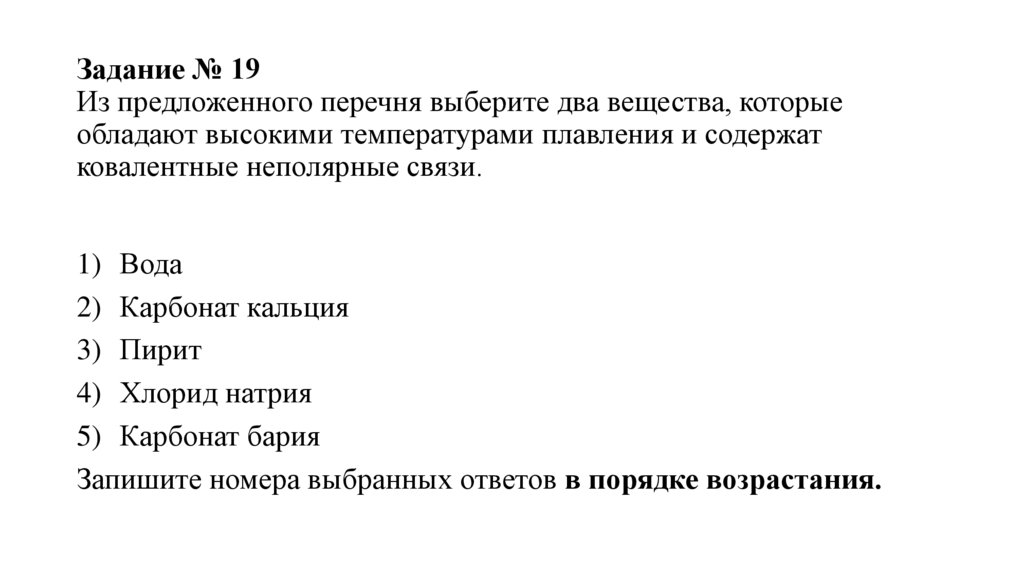 Задание № 19 Из предложенного перечня выберите два вещества, которые обладают высокими температурами плавления и содержат