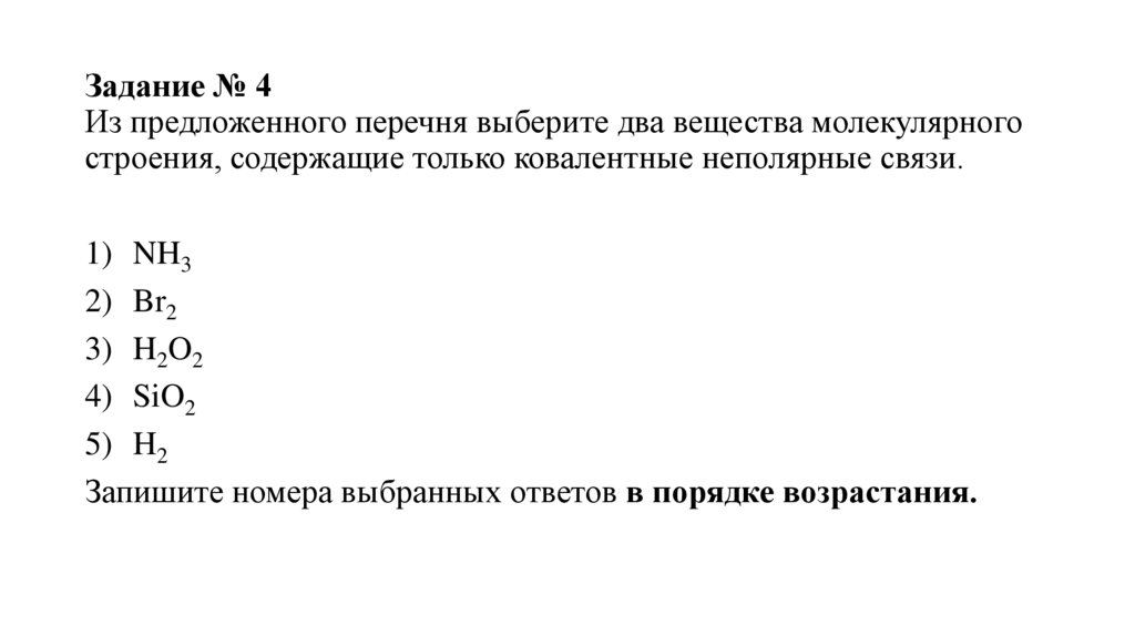 Задание № 4 Из предложенного перечня выберите два вещества молекулярного строения, содержащие только ковалентные неполярные