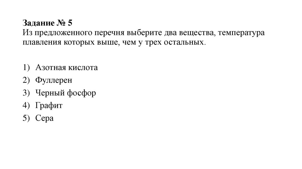 Задание № 5 Из предложенного перечня выберите два вещества, температура плавления которых выше, чем у трех остальных.