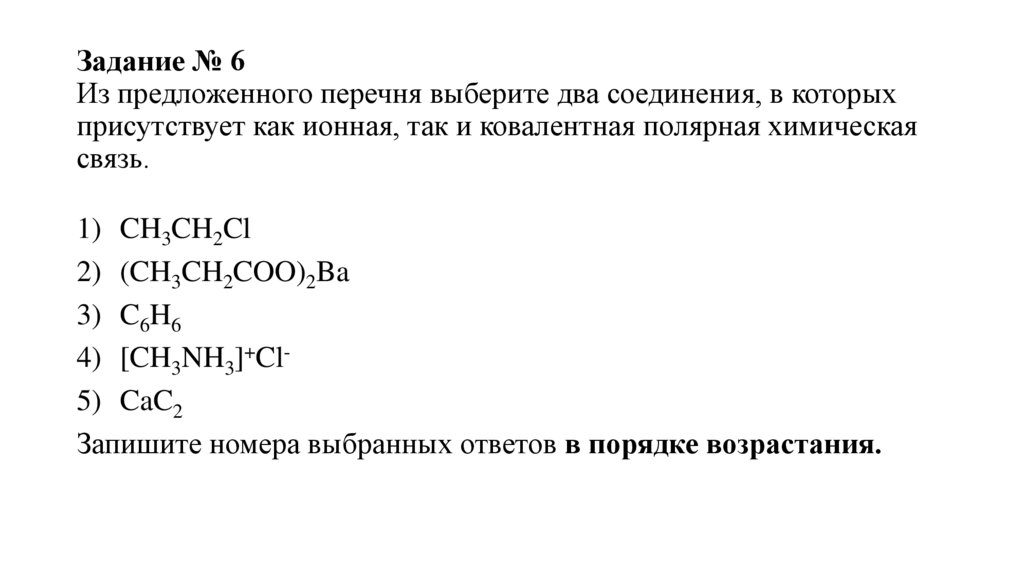Задание № 6 Из предложенного перечня выберите два соединения, в которых присутствует как ионная, так и ковалентная полярная